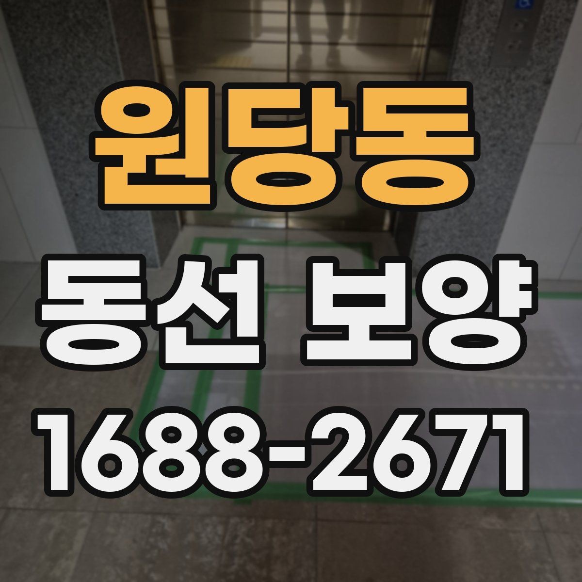 원당동 동선 보양 시공 후 관리가 중요한 이유