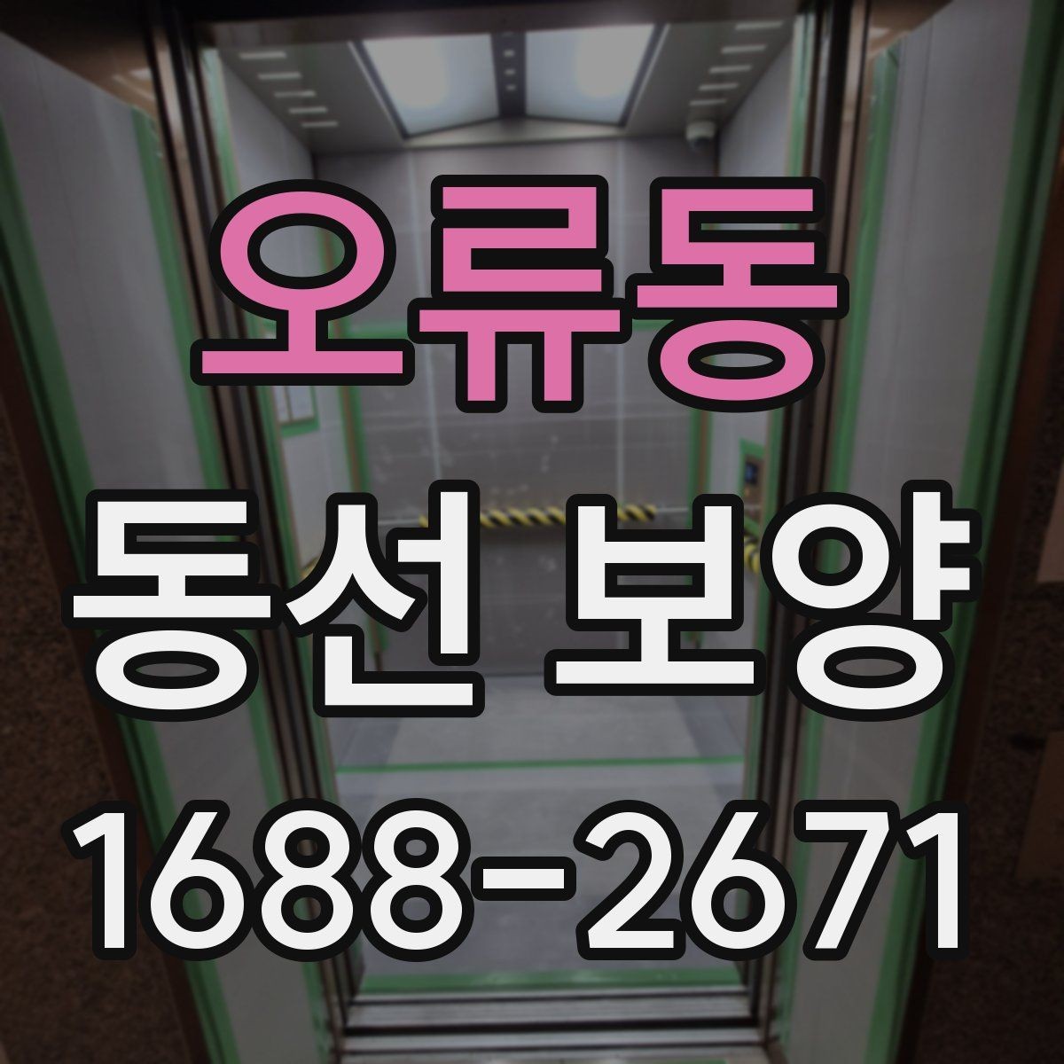 오류동 동선 보양 마감 후 점검해야 할 부분
