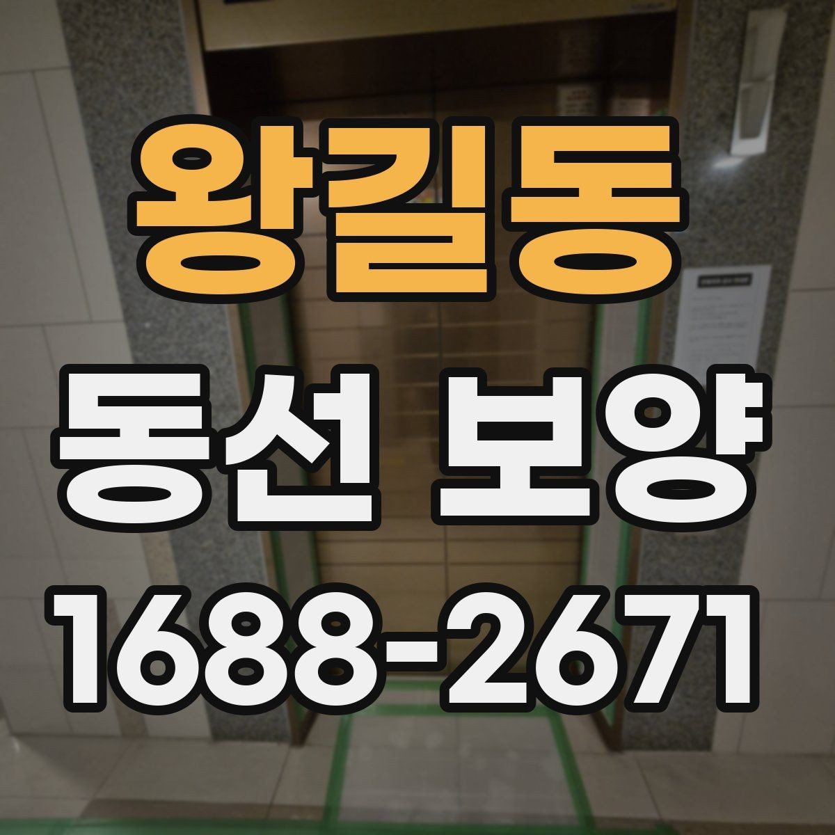 왕길동 동선 보양 작업 후 청소 부담을 줄이는 요령