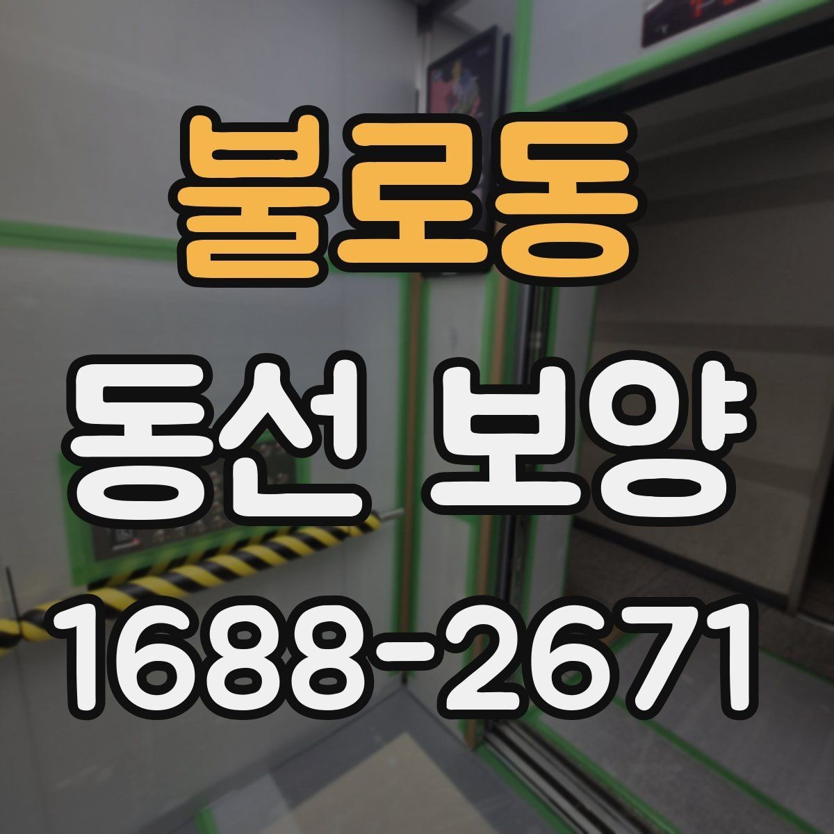 불로동 동선 보양 실수 줄이는 현장 관리법