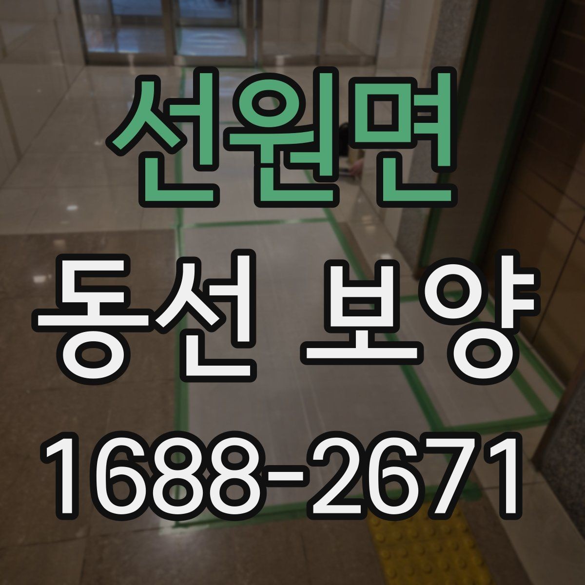 선원면 동선 보양 적용 전 공간별 확인 사항