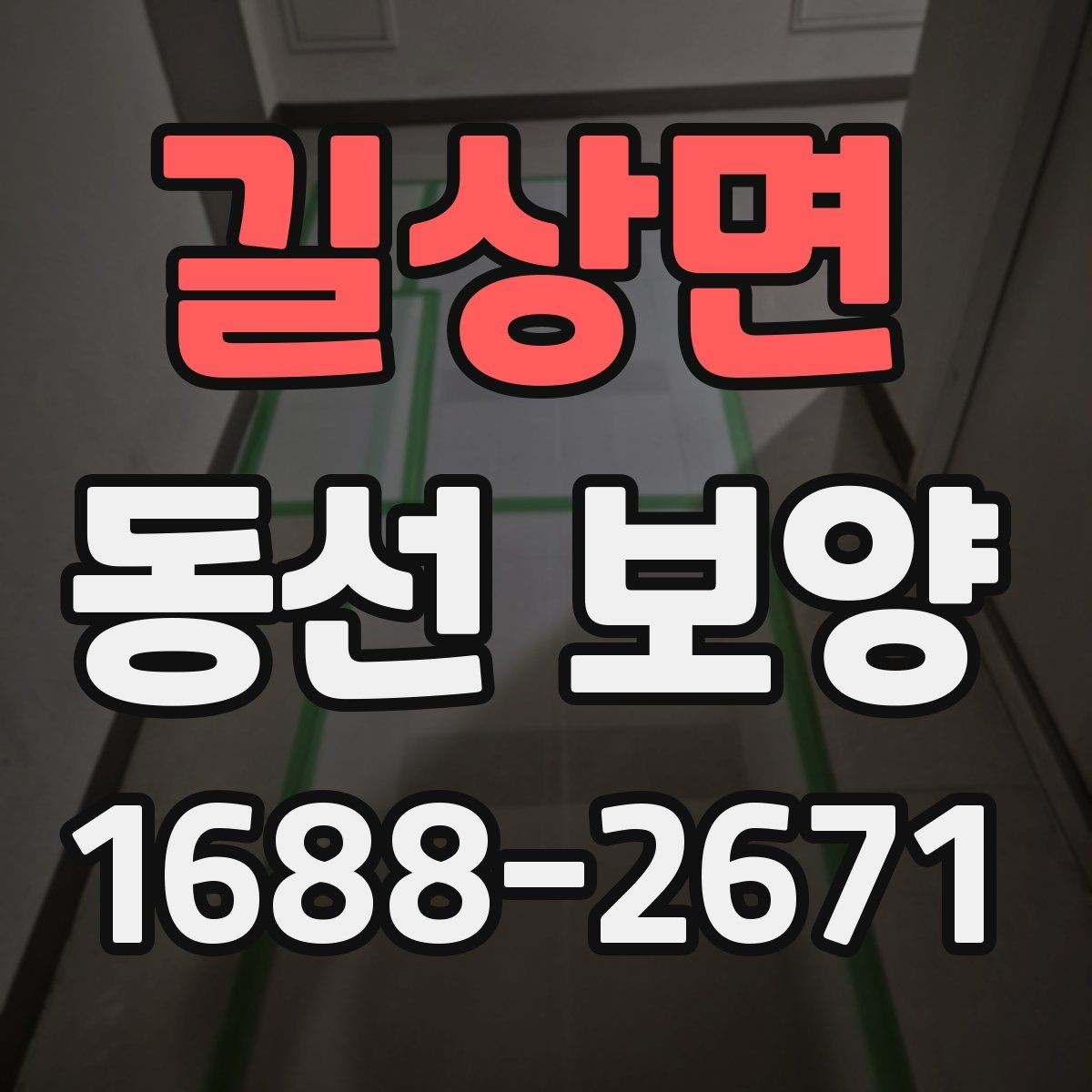 길상면 동선 보양 자재 비용과 품질의 관계