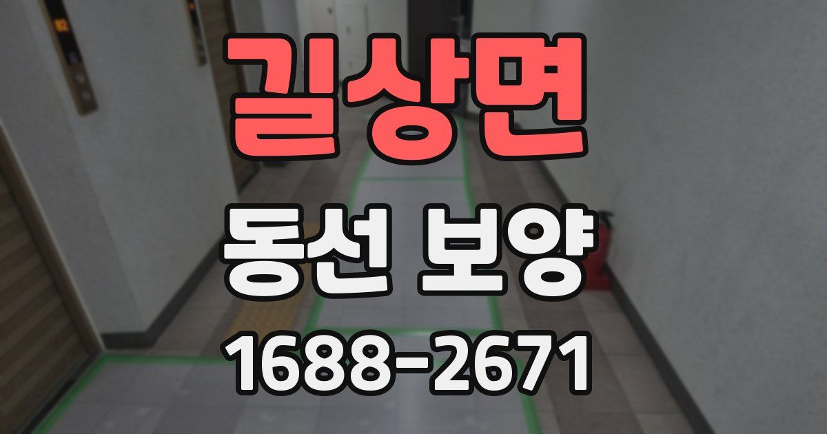 길상면 동선 보양