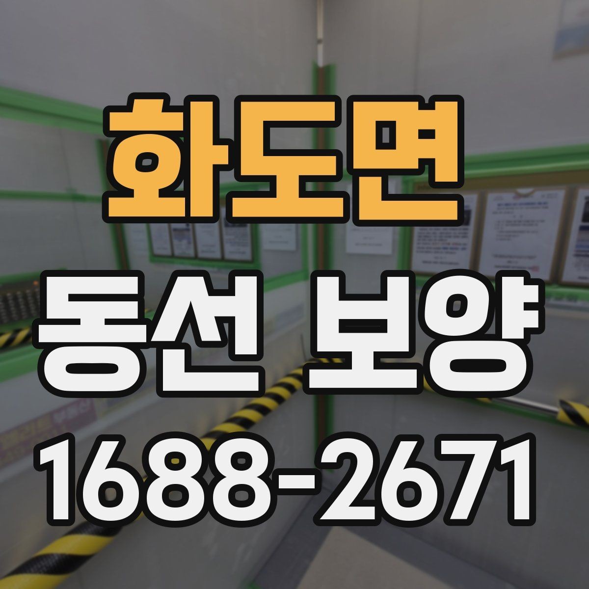 화도면 동선 보양 계획 세울 때 고려할 조건