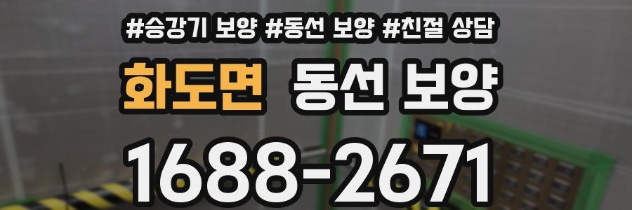 화도면 동선 보양