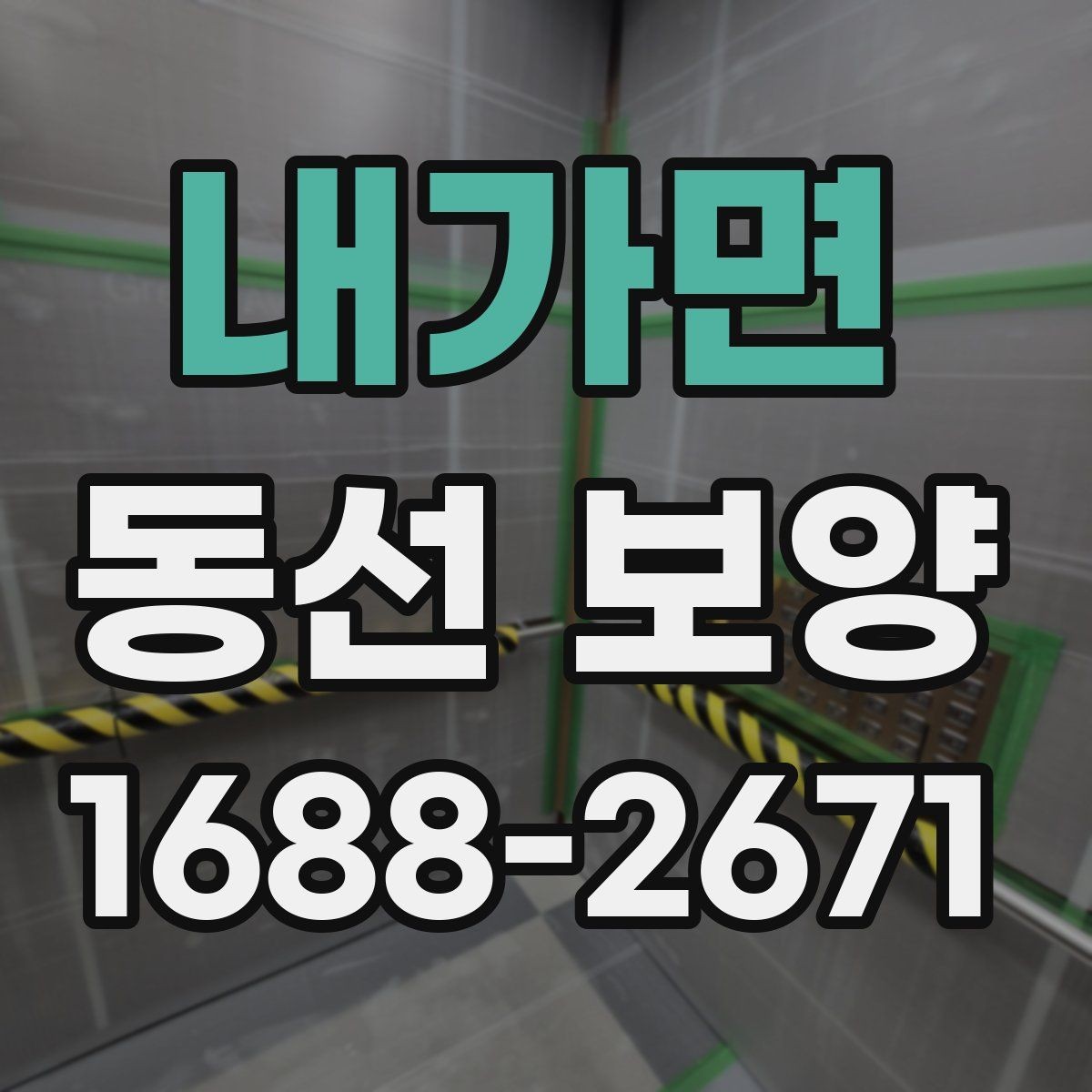 내가면 동선 보양 작업의 완성도를 높이는 관리법