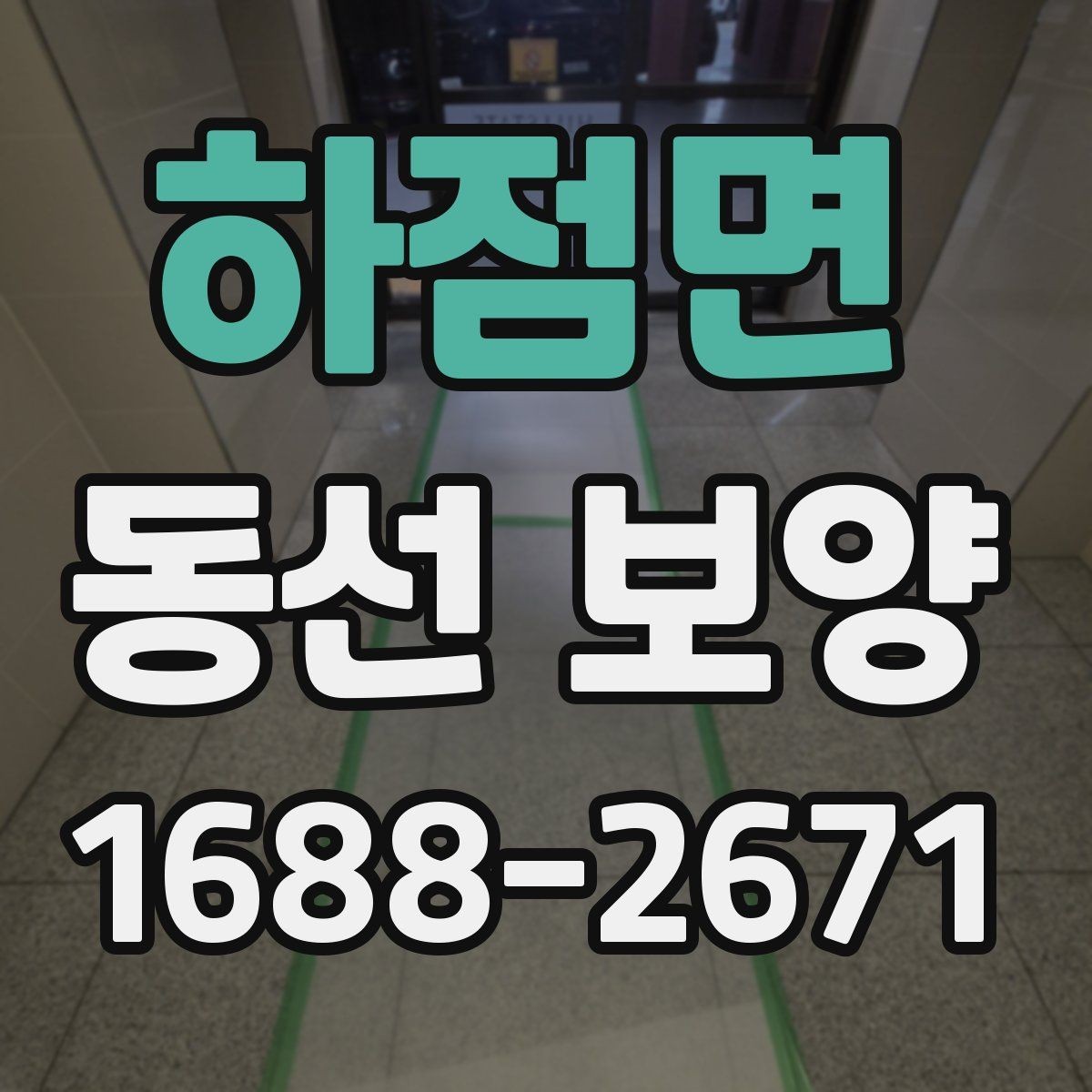 하점면 동선 보양 작업 시 자재 손실 줄이는 법