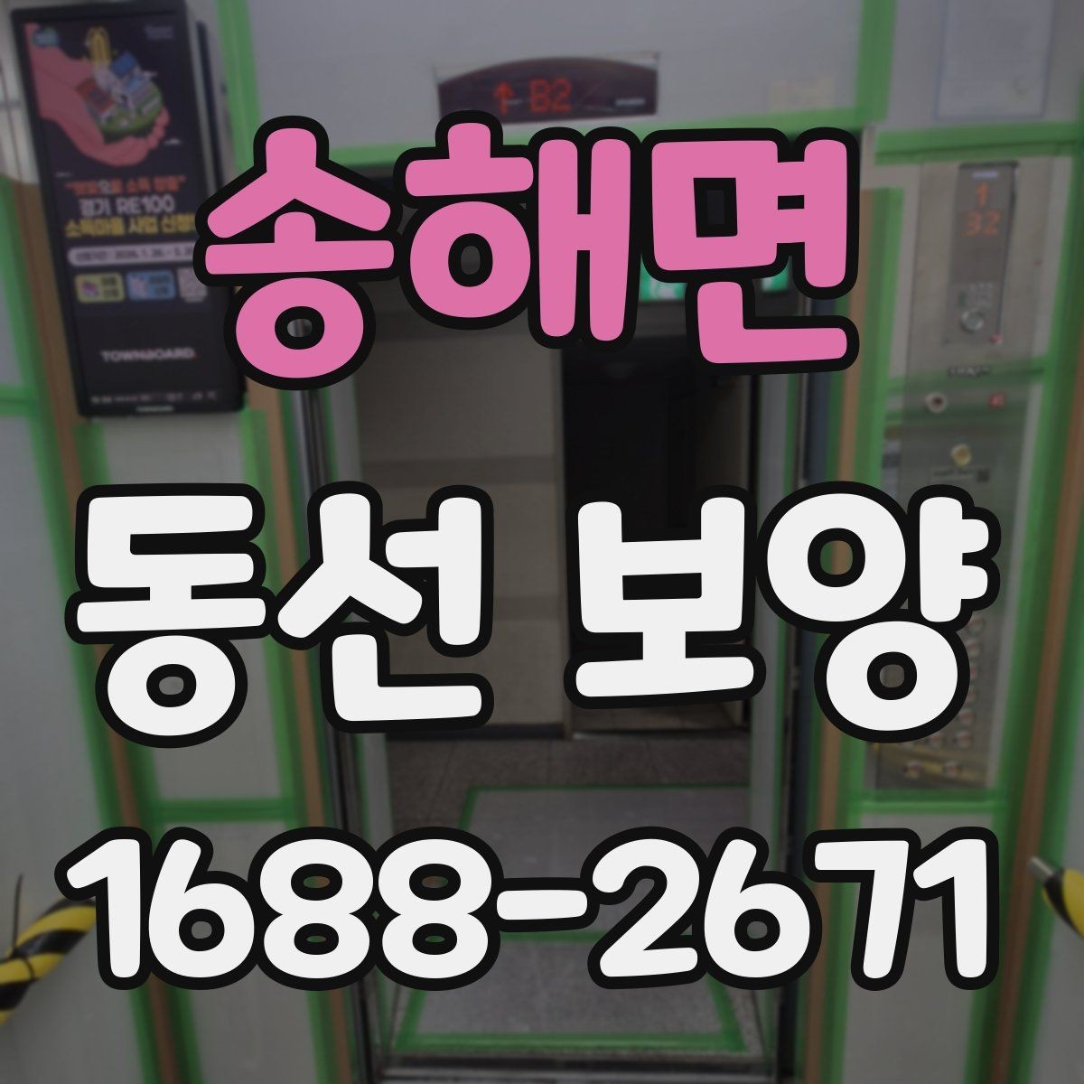 송해면 동선 보양 구간별로 달라지는 작업 방식
