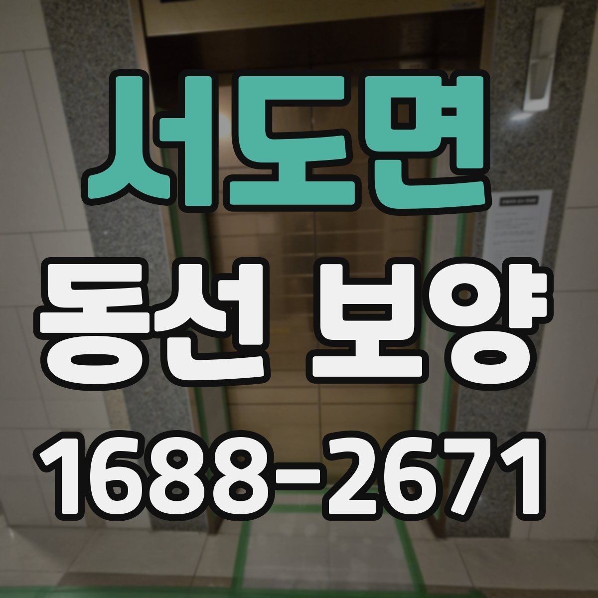 서도면 동선 보양 후 정리까지 고려해야 하는 이유
