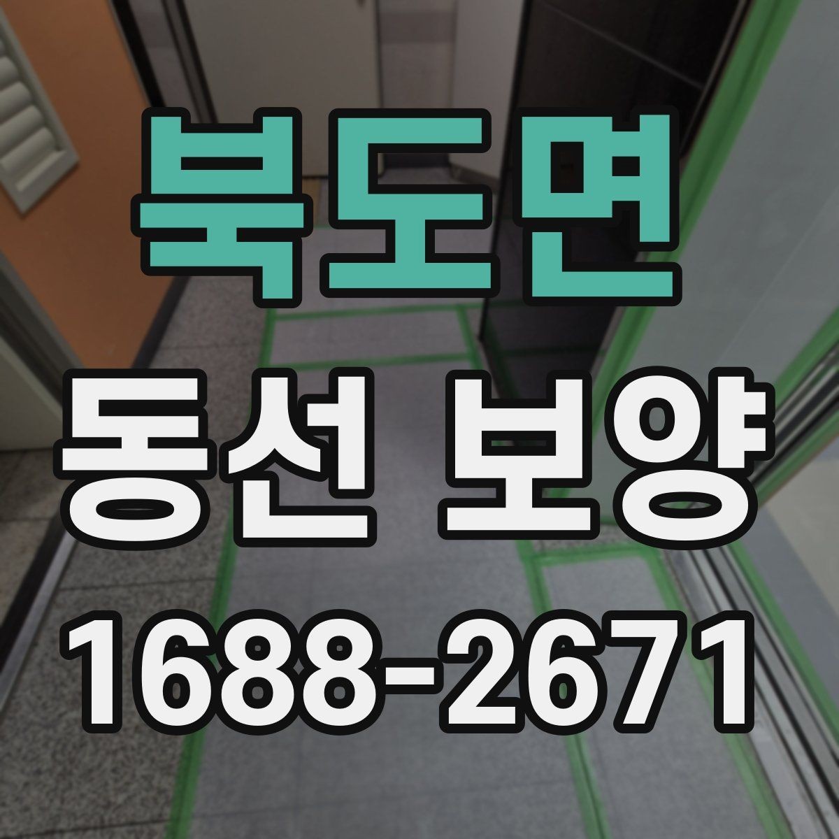 북도면 동선 보양 작업을 간편하게 준비하는 방법