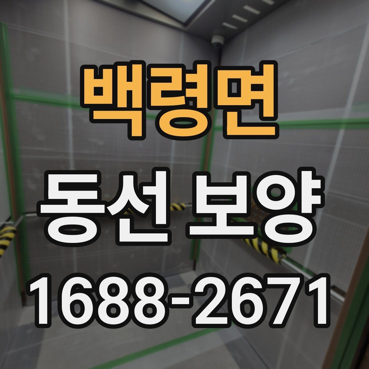 백령면 동선 보양 마감 품질을 위한 현장 관리