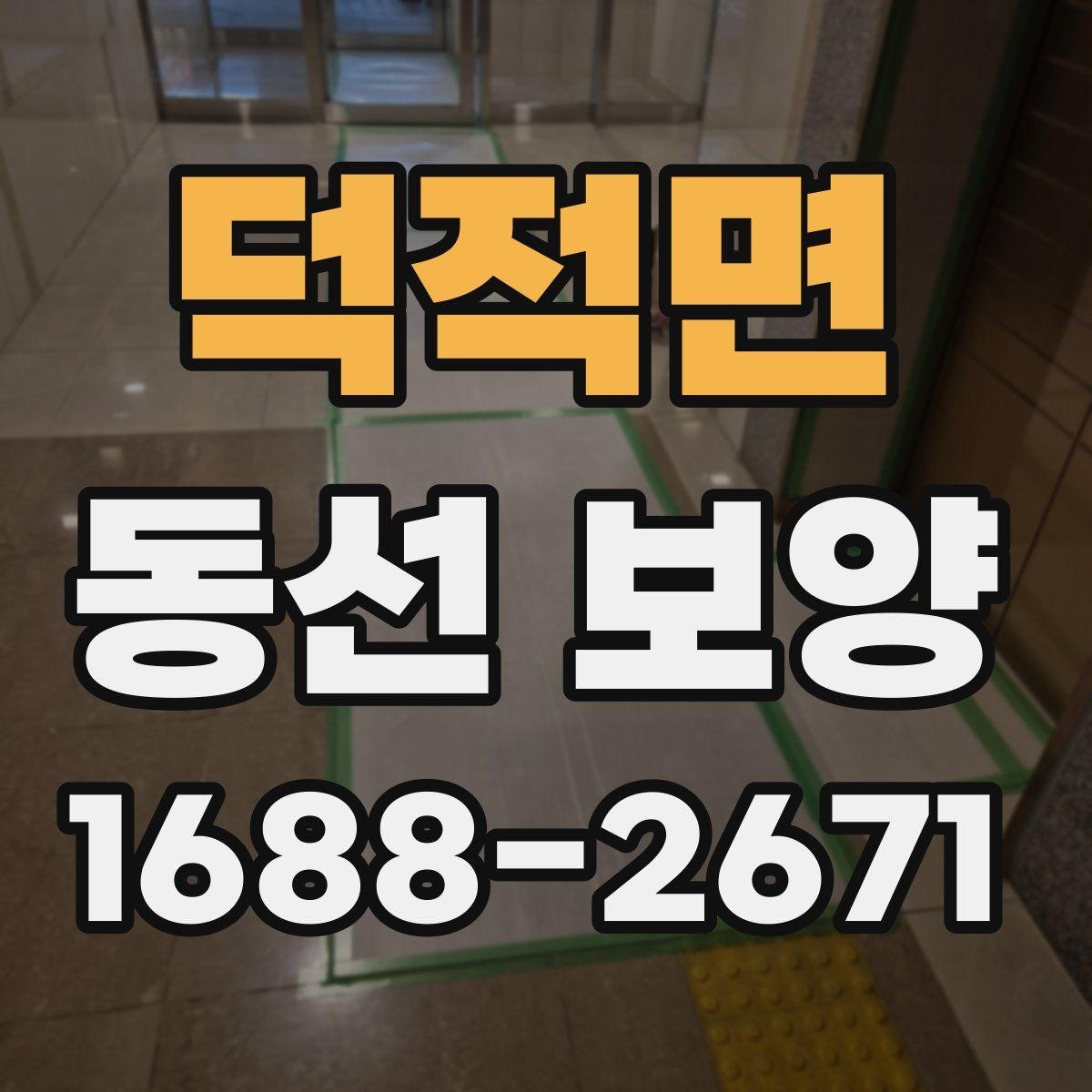 덕적면 동선 보양 현장별로 달라지는 작업 포인트