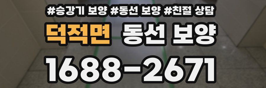 덕적면 동선 보양