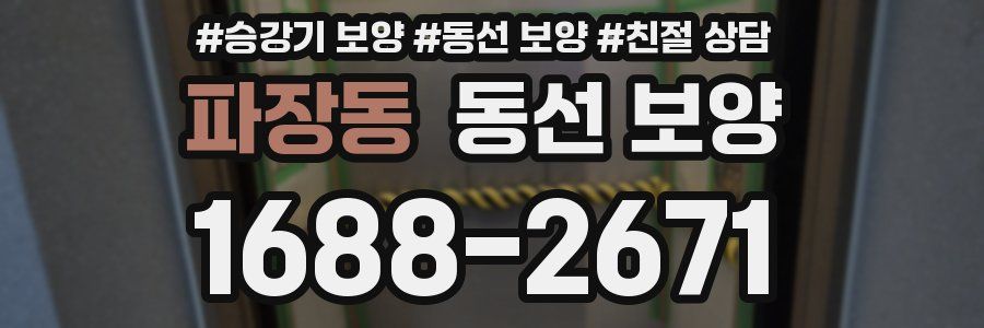 파장동 동선 보양