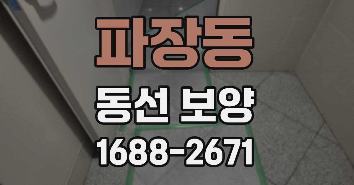 파장동 동선 보양