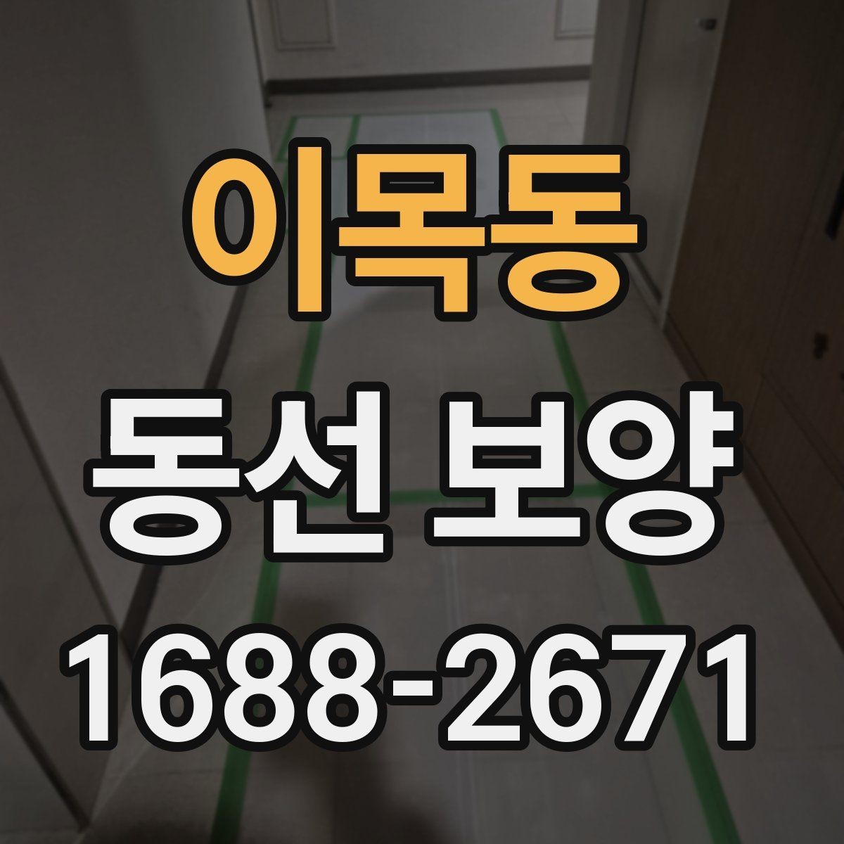 이목동 동선 보양 자재를 고를 때 보는 핵심 항목