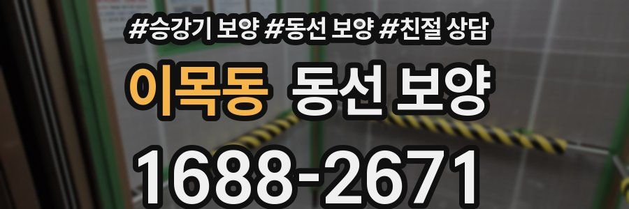 이목동 동선 보양