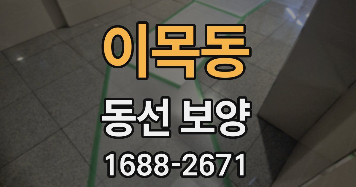 이목동 동선 보양