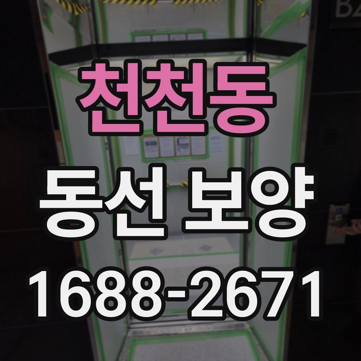 천천동 동선 보양 진행 시 작업 동선 확보가 중요한 이유