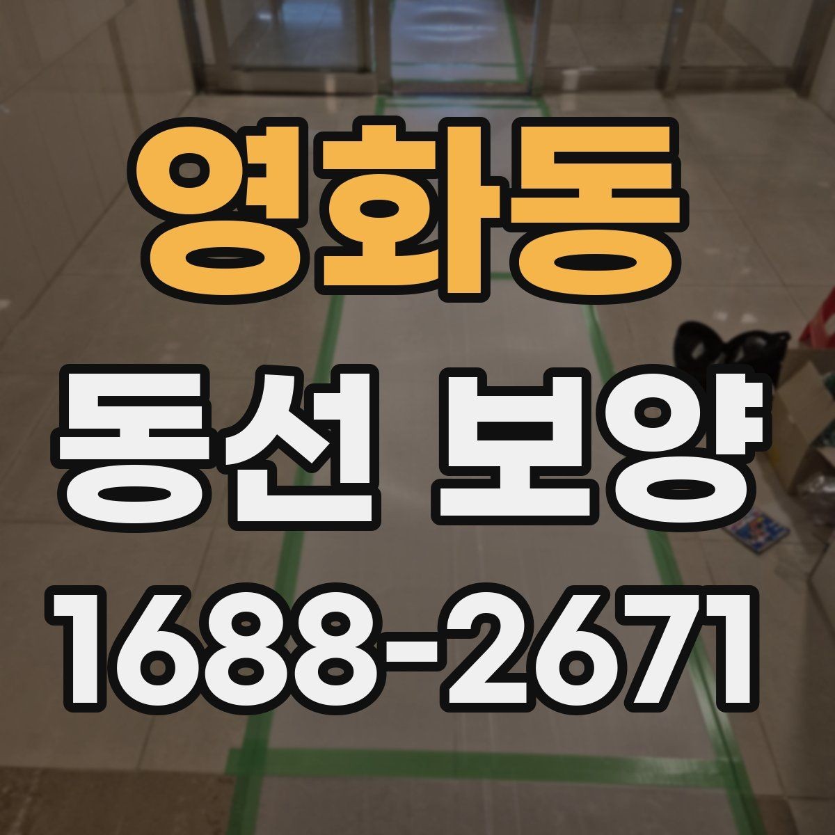 영화동 동선 보양 공정에서 누락하기 쉬운 단계