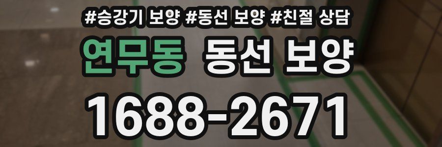 연무동 동선 보양