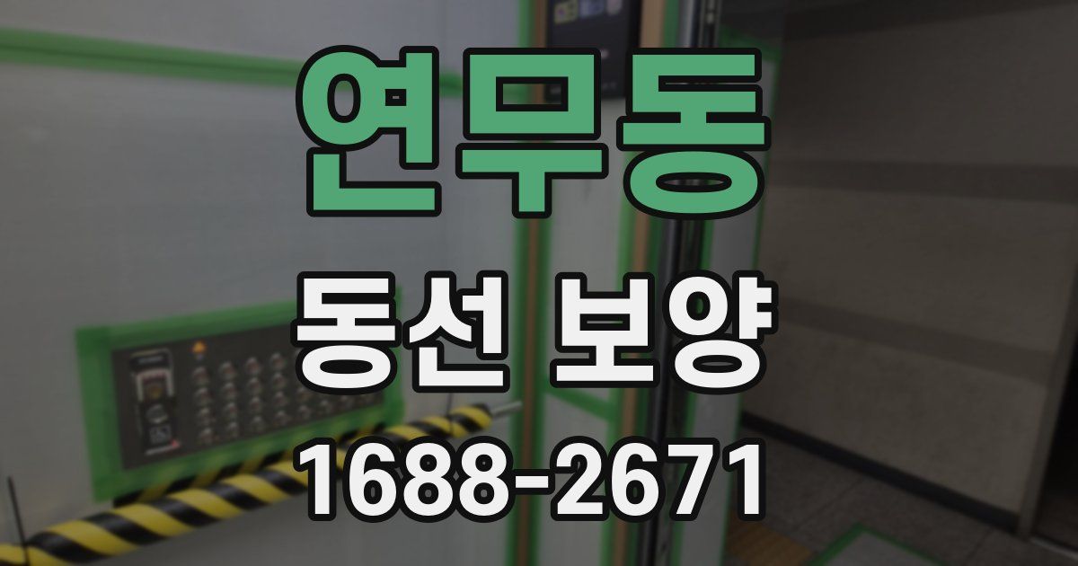 연무동 동선 보양