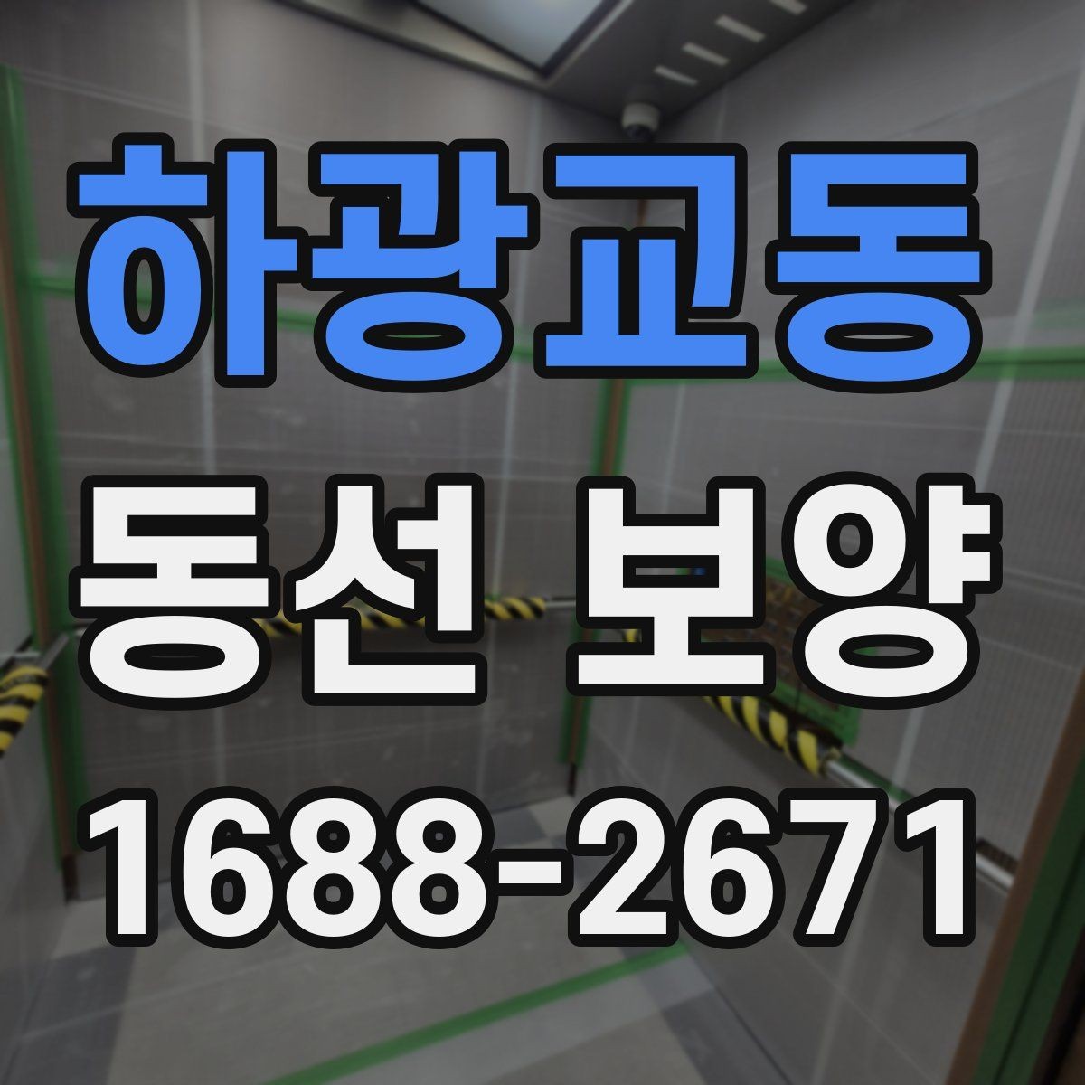 하광교동 동선 보양 현장에 맞는 일정 조율 방법