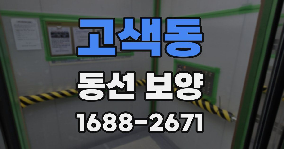 고색동 동선 보양