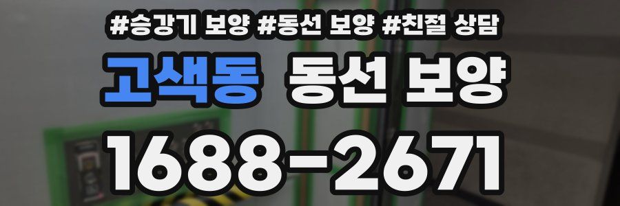 고색동 동선 보양