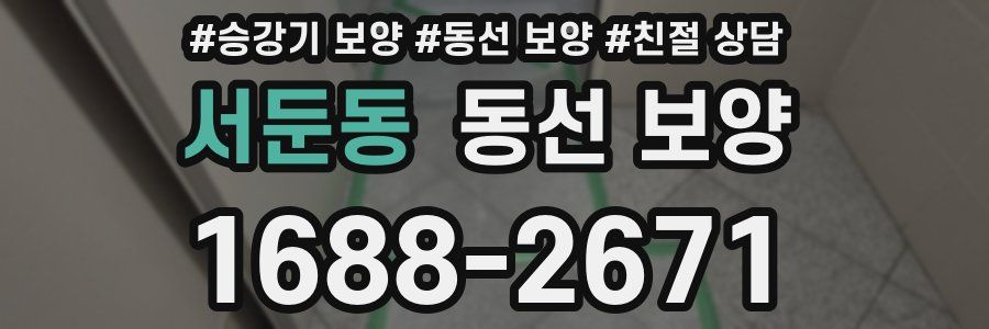 서둔동 동선 보양