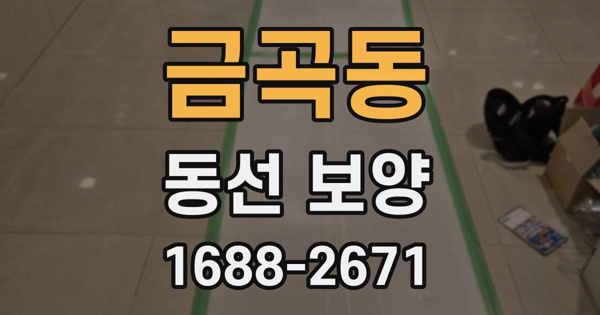 금곡동 동선 보양