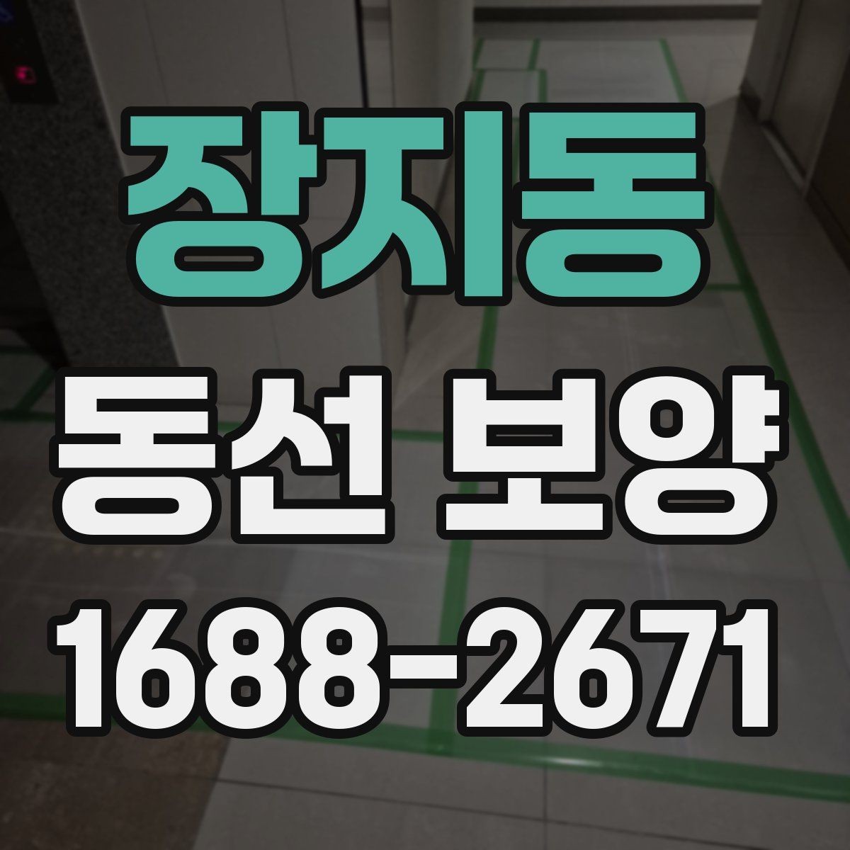 장지동 동선 보양 시공 전 공간 정리 요령