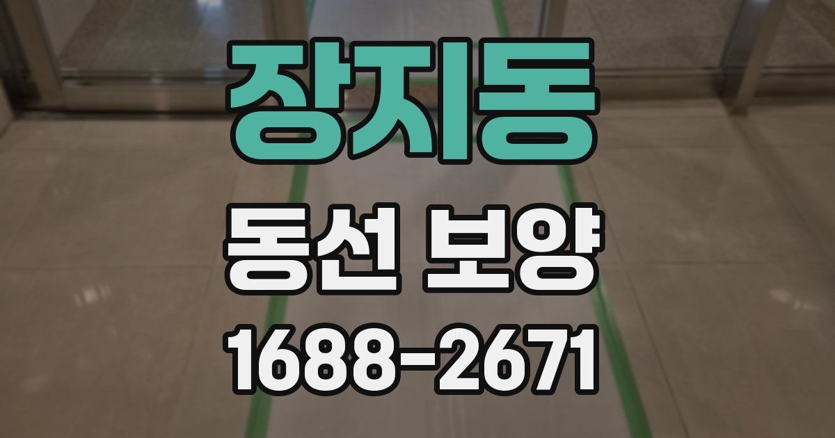 장지동 동선 보양