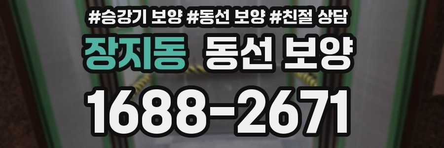 장지동 동선 보양