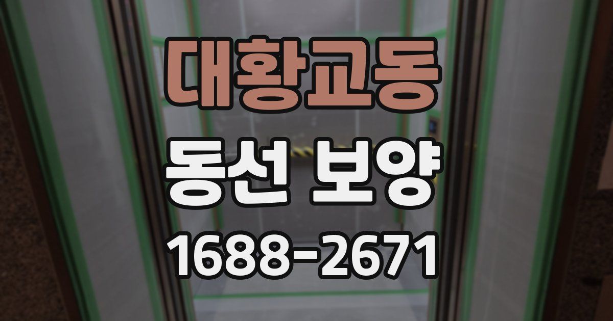 대황교동 동선 보양