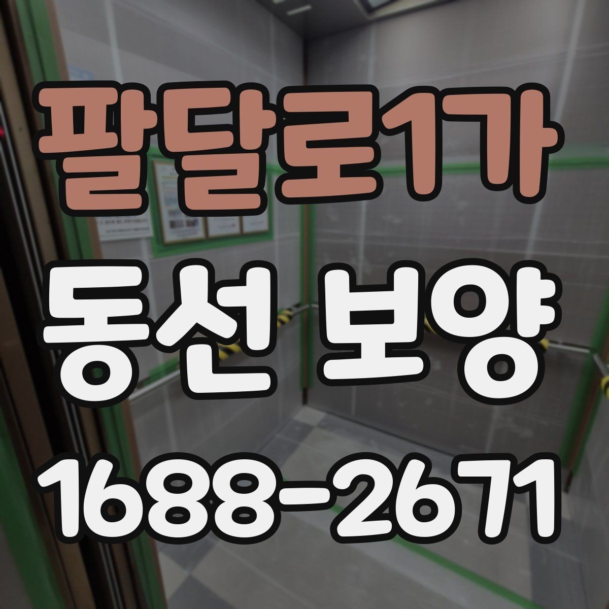 팔달로1가 동선 보양 마감 품질을 좌우하는 요소
