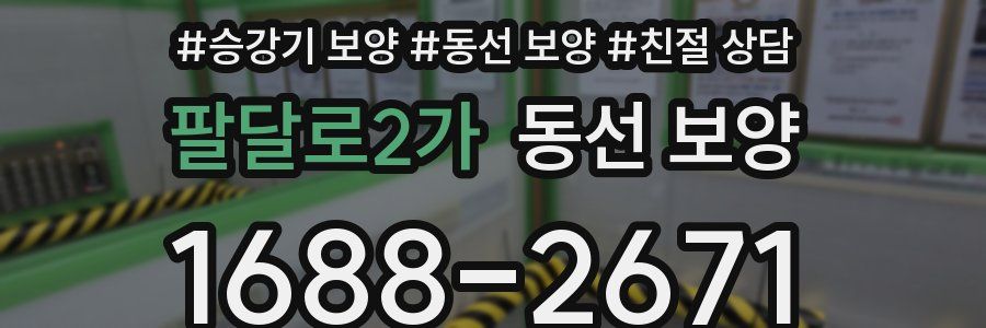 팔달로2가 동선 보양
