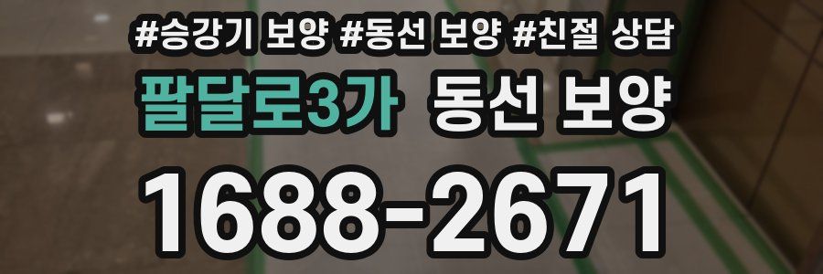 팔달로3가 동선 보양