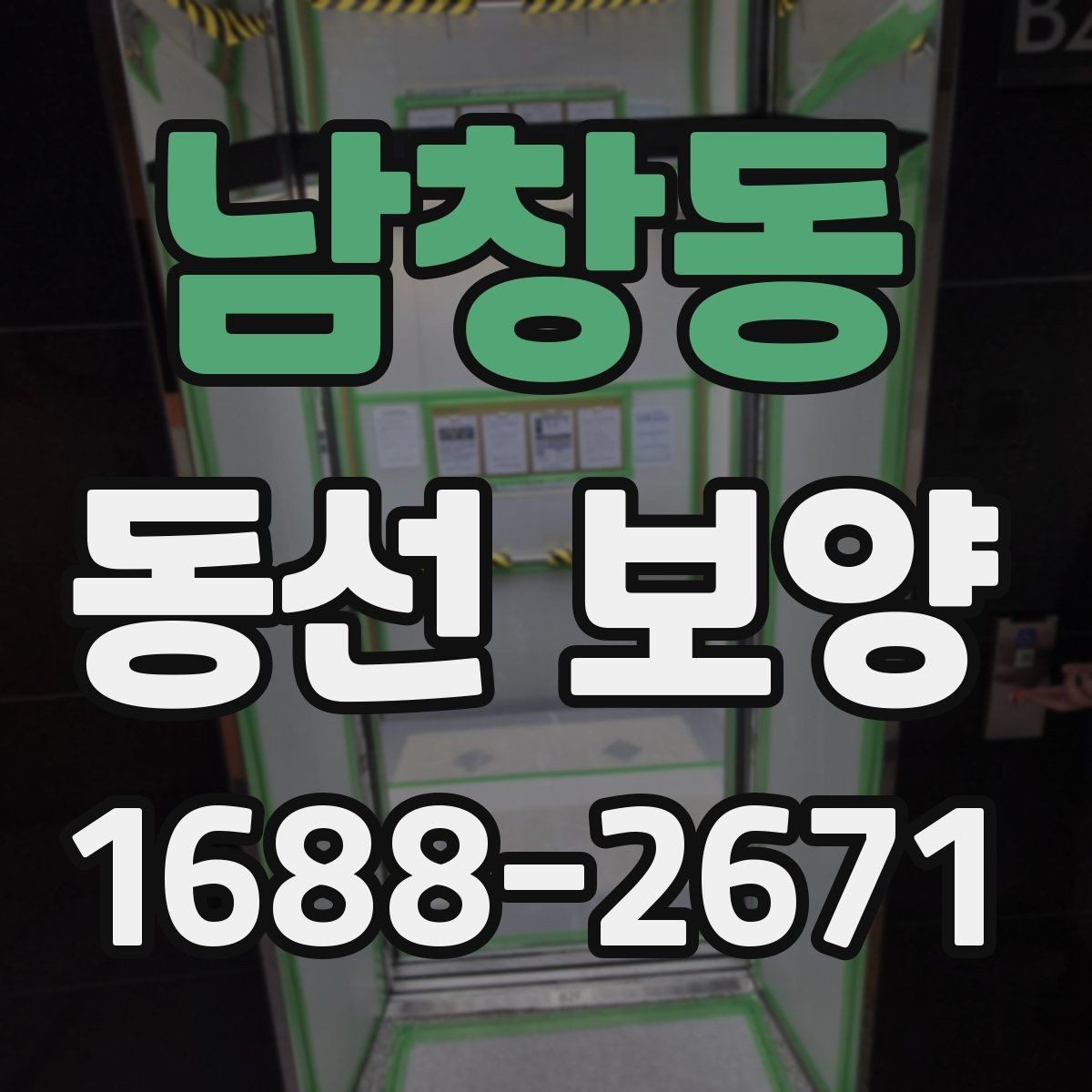 남창동 동선 보양 적용 전 공간별 확인 사항
