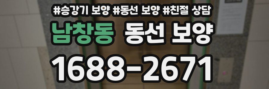 남창동 동선 보양
