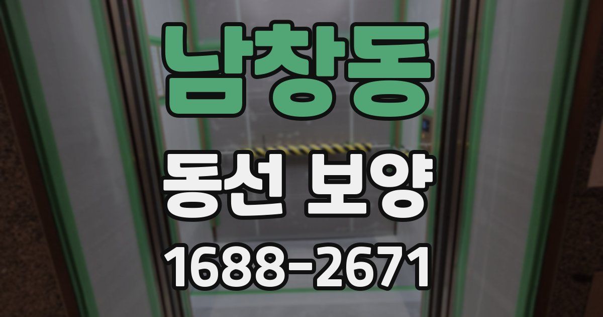 남창동 동선 보양