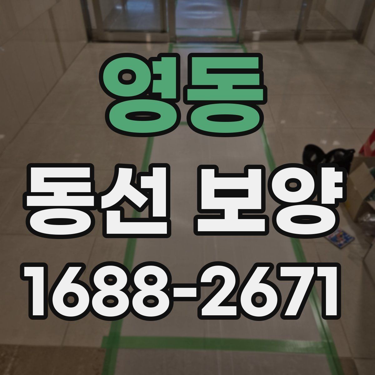 영동 동선 보양 작업 전 체크해야 할 사항