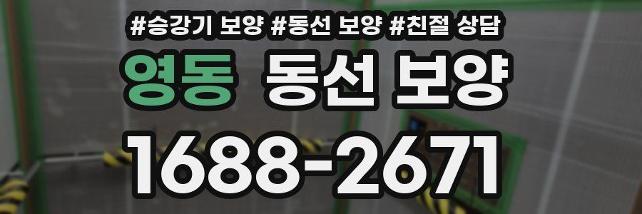 영동 동선 보양