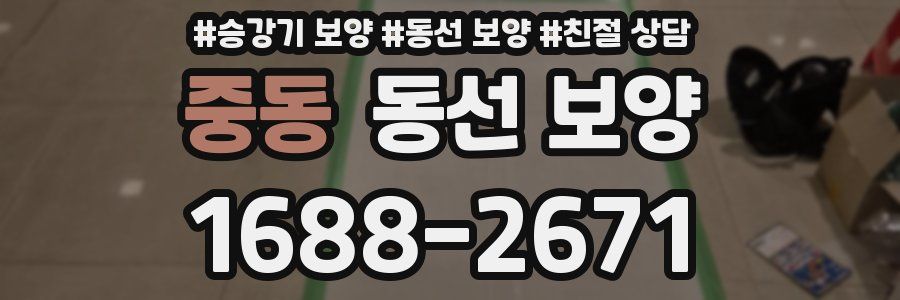 중동 동선 보양