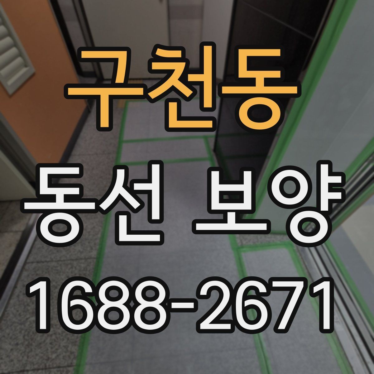 구천동 동선 보양 비용 산정 방식과 참고할 요소