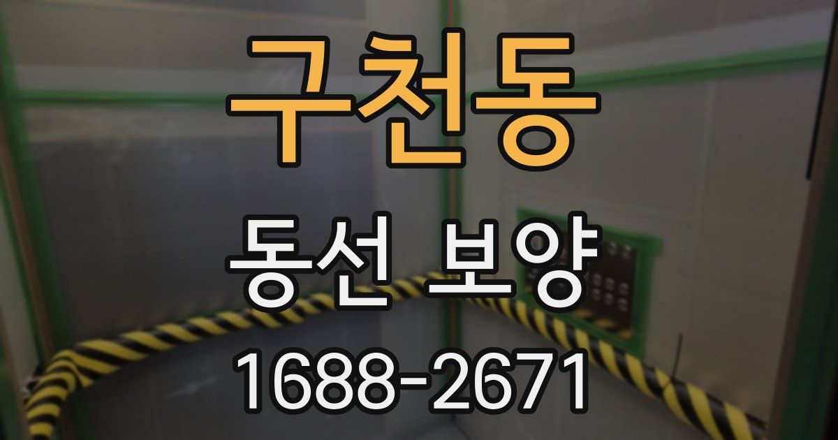구천동 동선 보양