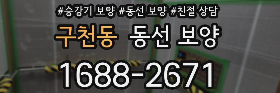 구천동 동선 보양