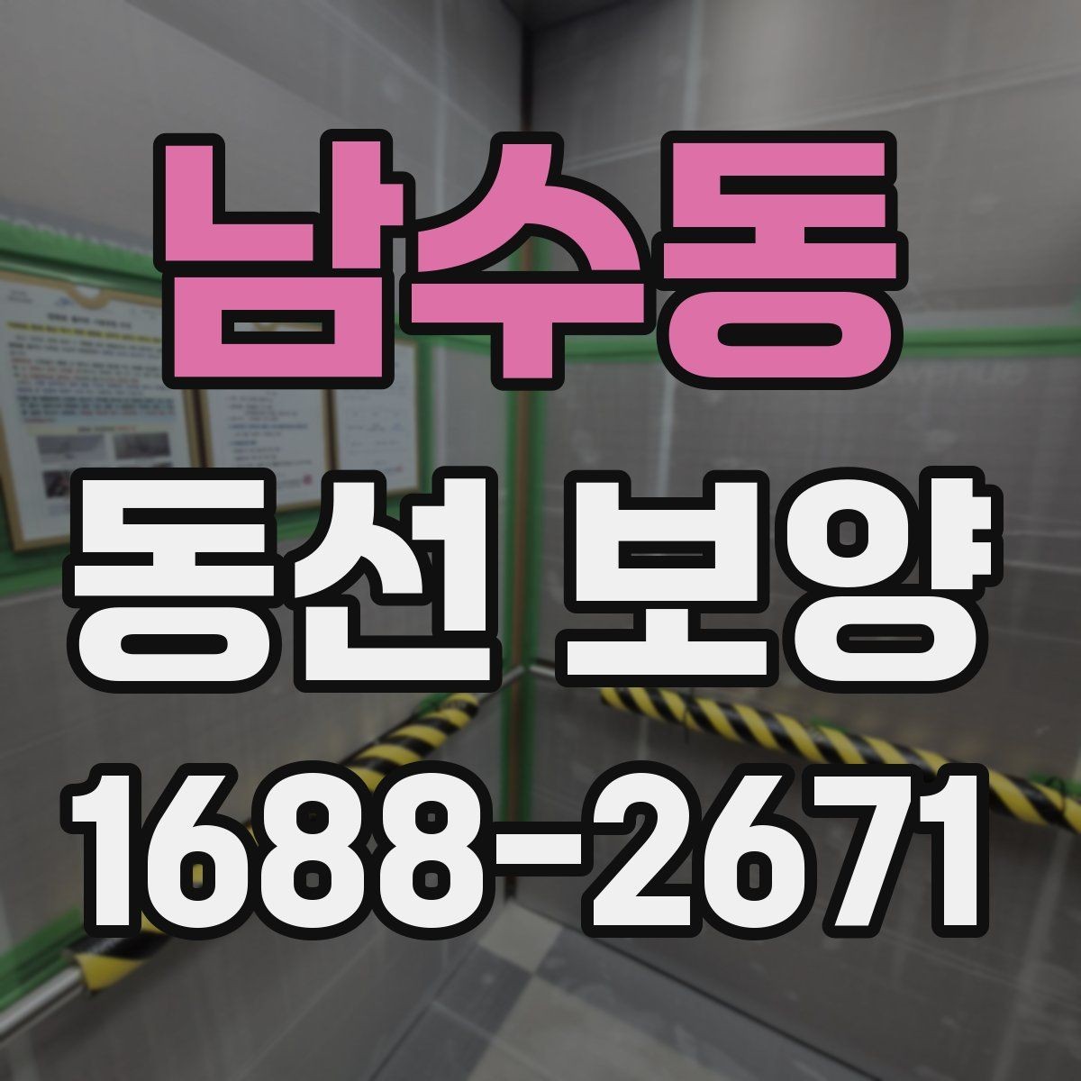 남수동 동선 보양 자재를 바꿨을 때 달라지는 점