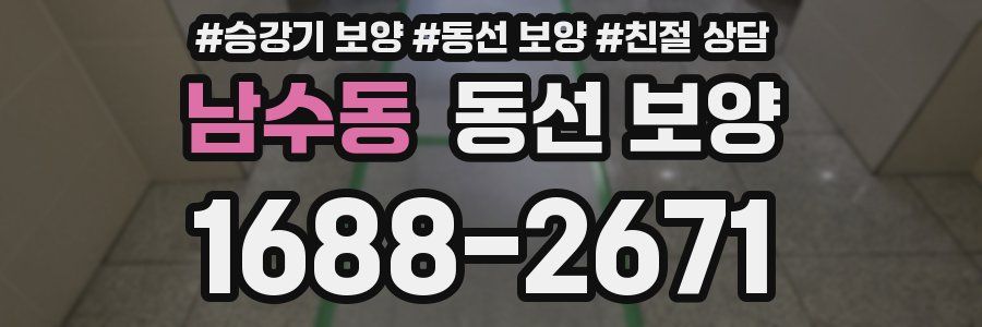 남수동 동선 보양