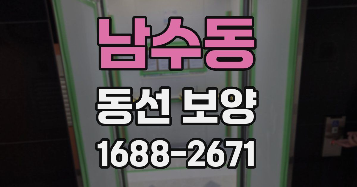 남수동 동선 보양